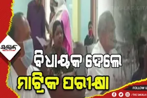 ମାଟ୍ରିକ ପରୀକ୍ଷା ଦେଲେ ବିଧାୟକ