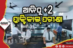 ଆଜିଠୁ ଯୁକ୍ତ ଦୁଇ ପ୍ରାକ୍ଟିକାଲ୍‍ ପରୀକ୍ଷା