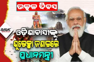 ଦେଶର ପ୍ରଗତିରେ ଓଡ଼ିଆ ଲୋକମାନଙ୍କର ରହିଛି ଉଲ୍ଲେଖନୀୟ ଯୋଗଦାନ, ଓଡ଼ିଆ ସଂସ୍କୃତି ସମଗ୍ର ବିଶ୍ୱରେ ପ୍ରଶଂସିତ- ପ୍ରଧାନମନ୍ତ୍ରୀ