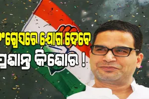 କଂଗ୍ରେସରେ ମିଶିବେ କି ନିର୍ବାଚନ ରଣନୀତିକାର ପ୍ରଶାନ୍ତ କିଶୋର ! ସୋନିଆଙ୍କୁ ଭେଟିବାପରେ ଜୋର ଧରିଲା ଚର୍ଚ୍ଚା