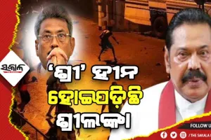 ଶ୍ରୀଲଙ୍କା ଏବେ ‘ଶ୍ରୀ’ ହୀନ: ଗୋଟାବାୟା-ମହିନ୍ଦା ରାଜାପାକ୍ଷ ଦେଶ ଛାଡ଼ିବେ !