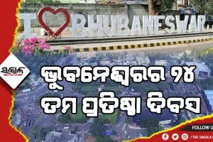 ଆଜି ଭୁବନେଶ୍ୱରର ୭୪ ତମ ପ୍ରତିଷ୍ଠା ଦିବସ , ଶୁଭେଚ୍ଛା ଜଣାଇଲେ ମୁଖ୍ୟମନ୍ତ୍ରୀ