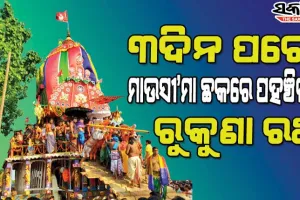 ମାଉସୀ’ମା ଛକରେ ପହଞ୍ଚିଲା ରୁକୁଣା ରଥ, ଶ୍ରୀରାମେଶ୍ୱର ମନ୍ଦିରକୁ ବିଜେ ହେଲେ ଶ୍ରୀଲିଙ୍ଗରାଜ
