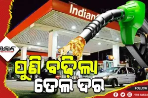 ଆଜି ପୁଣି ବଢିଲା ପେଟ୍ରୋଲ ଓ ଡିଜେଲ ଦର, କ୍ରମାଗତ ୧୫ ଦିନରେ ୧୩ ଥର ହେଲାଣି ଦାମ୍ ବୃଦ୍ଧି