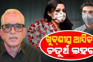 ୧୫ ଦିନ ମଧ୍ୟରେ ଆସିବ କରୋନାର ୪ର୍ଥ ଲହରୀ: ଟିକା ନେଇଥିବା ବ୍ୟକ୍ତି ମଧ୍ୟ ପୁଣି ହୋଇପାରନ୍ତି ସଂକ୍ରମିତ