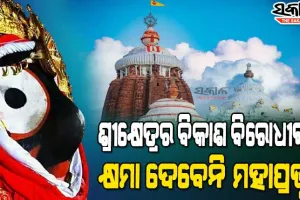 ଜଗନ୍ନାଥଧାମରେ ବିକାଶ ବିରୋଧୀ ‘କଳାପାହାଡ଼’ : ବ୍ୟକ୍ତିଗତ ଓ ରାଜନୈତିକ ଫାଇଦା ଲାଗି ପରିକ୍ରମା ପ୍ରକଳ୍ପକୁ କରାଯାଉଛି ବିରୋଧ