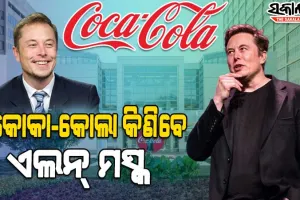 ଟ୍ୱିଟର କିଣିବା ପରେ ଏଲନ୍ ମସ୍କଙ୍କ ନଜରରେ କୋକା-କୋଲା, ଟ୍ବିଟ୍‌ କରି ଲେଖିଲେ ….