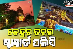 ବିକାଶମୂଳକ କାର୍ଯ୍ୟରେ ବାଧକ ସାଜୁଛି କେନ୍ଦ୍ର : କାଶୀ-ବିଶ୍ୱନାଥ ପାଇଁ ଗୋଟିଏ ମାପକାଠି, ଜଗନ୍ନାଥ ଓ ଲିଙ୍ଗରାଜଙ୍କ ପାଇଁ କାହିଁକି ଅଲଗା
