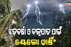 ରାଜ୍ୟରେ କାଳବୈଶାଖୀ ସମ୍ଭାବନା : ସତର୍କ ରହିବାକୁ ଜିଲ୍ଲାପାଳମାନଙ୍କୁ ଏସ୍‌ଆର୍‌ସିଙ୍କ ନିର୍ଦ୍ଦେଶ, ଜାରିହେଲା ୟେଲୋଓ୍ଵାର୍ଣ୍ଣିଂ