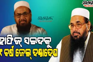 କୁଖ୍ୟାତ ଆତଙ୍କବାଦୀ, ମୁମ୍ବାଇ ଆକ୍ରମଣର ମାଷ୍ଟର ମାଇଣ୍ଡ ହାଫିଜ୍‌ ସଇଦ୍‌ଙ୍କୁ ୩୧ ବର୍ଷ ଜେଲ