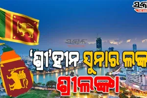 ନିଜକୁ ଦେବାଳିଆ ଘୋଷଣାକଲା ଶ୍ରୀଲଙ୍କା