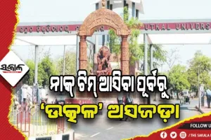 ନାକ୍‍ ଟିମ୍‍ ଆସିବା ପୂର୍ବରୁ ‘ଉତ୍କଳ’ ଅସଜଡ଼ା, ଭିତ୍ତିଭୂମି ଓ ଶିକ୍ଷକ ଅଭାବ ସାଜିବ ପ୍ରମୁଖ ସମସ୍ୟା