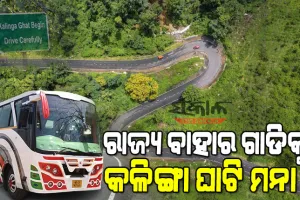 କଳିଙ୍ଗା ଘାଟିରେ ବଢୁଥିବା ଦୁର୍ଘଟଣାକୁ ନେଇ ତତ୍ପର ହେଲା ପରିବହନ ବିଭାଗ : ଏଣିକି ରାଜ୍ୟ ବାହାର ଗାଡିକୁ କଳିଙ୍ଗା ଘାଟି ମନା