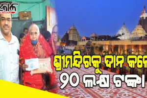ସ୍ୱାମୀଙ୍କ ଇଚ୍ଛା ପୂରଣ କଲେ ବୃଦ୍ଧା; ଜମି ବିକି ଶ୍ରୀମନ୍ଦିରକୁ ଦାନ କଲେ ୨୦ ଲକ୍ଷ ଟଙ୍କା