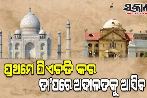 ତାଜମହଲରେ ବନ୍ଦ ଥିବା ୨୨ଟି କୋଠରୀ ଖୋଲିବା ପାଇଁ ଆବେଦନ କରିଥିବା ବ୍ୟକ୍ତିଙ୍କ ଉପରେ ବର୍ଷିଲେ ଆହ୍ଲାବାଦ ହାଇକୋର୍ଟ