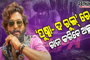ବଲିଉଡ୍‌ରୁ ହଲିଉଡ୍‌ ସବୁଠି ହଇଚଇ ‘ପୁଷ୍ପା’ ର ପାର୍ଟ-2 ପାଇଁ ଅଲ୍ଲୁ ଅର୍ଜୁନ୍‌ ନେବେ ଏତିକି କୋଟି ଟଙ୍କା…