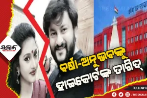 ବର୍ଷା-ଅନୁଭବଙ୍କୁ ହାଇକୋର୍ଟଙ୍କ ତାଗିଦ: କେହି କାହା ବିରୋଧରେ ଦେଇପାରିବେନି ମନ୍ତବ୍ୟ, ସୋସିଆଲ ମିଡିଆରେ ଭିଡିଓ ପୋଷ୍ଟ ନକରିବାକୁ ନିର୍ଦ୍ଦେଶ