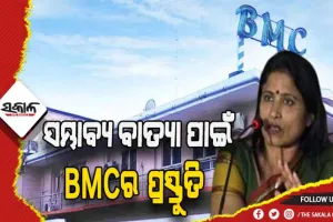 ସମ୍ଭାବ୍ୟ ବାତ୍ୟା ମୁକାବିଲା ନେଇ ବିଏମସିର ଆଗୁଆ ପ୍ରସ୍ତୁତି