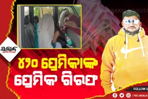 ବୟଫ୍ରେଣ୍ଡ ଆକାଉଣ୍ଟକୁ ୯୭ ଲକ୍ଷ ଟଙ୍କା ପଠାଇବା ମାମଲା: ଝାଡ଼ଖଣ୍ଡରୁ ଧରାପଡ଼ିଲା ପ୍ରେମିକ