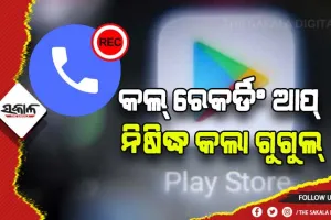 ପ୍ଲେ ଷ୍ଟୋରରେ ସବୁ କଲ୍‌ ରେକର୍ଡିଂ ଆପ୍ ନିଷିଦ୍ଧ କଲା ଗୁଗୁଲ୍‌