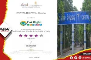 କ୍ୟାପିଟାଲ୍ ହସ୍ପିଟାଲକୁ ବଡ ସଫଳତା: ରୋଗୀଙ୍କୁ ଦିଆଯାଉଥିବା ଖାଦ୍ୟର ସ୍ୱଚ୍ଛତା ଓ ଗୁଣବତ୍ତାକୁ ୪ ଷ୍ଟାର ମାନ୍ୟତା