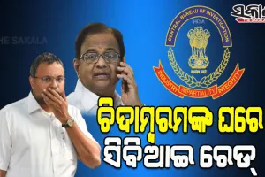 ବରିଷ୍ଠ କଂଗ୍ରେସ ନେତା ପି. ଚିଦାମ୍ବରମ୍‌ଙ୍କ ପୁଅ କାର୍ତ୍ତି ଚିଦାମ୍ବରମଙ୍କ ଘରେ ସିବିଆଇ ରେଡ, ଘର ଏବଂ ଅଫିସ୍ ସମେତ ଏକକାଳୀନ ୯ଟି ସ୍ଥାନରେ ଚଢ଼ଉ