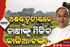 ଚାଷୀଙ୍କୁ ମୁଖ୍ୟମନ୍ତ୍ରୀଙ୍କ ଅକ୍ଷୟ ତୃତୀୟା ଭେଟି: ପ୍ରତ୍ୟେକ କାଳିଆ ହିତାଧିକାରୀଙ୍କୁ ମିଳିବ ୨ହଜାର ଟଙ୍କା