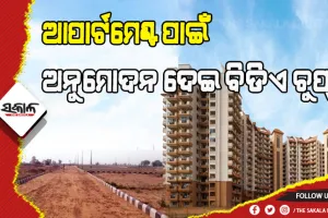 ଘରୋଇ ପ୍ଲଟରେ ଆପାର୍ଟମେଣ୍ଟ ନିର୍ମାଣ, ଅନୁମୋଦନ ଦେଇ ବିଡିଏ ଚୁପ୍‌