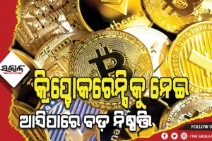 କ୍ରିପ୍ଟୋକରେନ୍ସି ଉପରେ ସରକାର ନେଇପାରନ୍ତି ବଡ଼ ନିଷ୍ପତ୍ତି