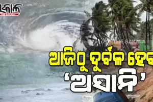 ଆଜିଠୁ ଦୁର୍ବଳ ହେବ ବାତ୍ୟା ‘ଅସାନି’, ରାଜ୍ୟର ସମସ୍ତ ସାମୁଦ୍ରିକ ବନ୍ଦର ପାଇଁ ୨ ନମ୍ବର ବିପଦ ସଙ୍କେତ ଜାରି