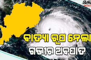 ବାତ୍ୟାର ରୂପ ନେଲା ଦକ୍ଷିଣ ପୂର୍ବ ବଙ୍ଗୋପସାଗରରେ ସୃଷ୍ଟ ଗଭୀର ଅବପାତ; ଘନୀଭୂତ ହୋଇ ସ୍ଥଳଭାଗ ମୁହାଁ ବାତ୍ୟା ‘ଆସନୀ’