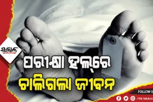 +୨ ପରୀକ୍ଷା ଦେଉଥିବା ବେଳେ ଛାତ୍ରଙ୍କ ଅସ୍ୱାଭାବିକ ମୃତ୍ୟୁ