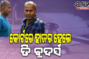 ବହୁ ଚର୍ଚ୍ଚିତ ଦିପୁ ଏବଂ ଓମ ହତ୍ୟା ମାମଲାରେ କୋର୍ଟରେ ହାଜର ହେଲେ ଡି ବ୍ରଦର୍ସ