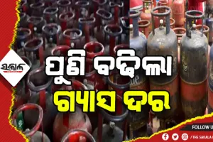 ଖାଉଟିଙ୍କୁ ଝଟକା: ପୁଣି ବଢିଲା ଘରୋଇ ଓ କମର୍ସିଆଲ ଗ୍ଯାସ ଦର