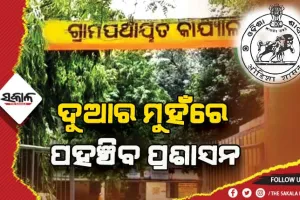 ବାଟ ଦେଖାଉଛି ‘୫-ଟି’ ଉପକ୍ରମ: ଦୁଆର ମୁହଁରେ ପହଞ୍ଚିବ ପ୍ରଶାସନ, ପଞ୍ଚାୟତ ଅଫିସରେ ମିଳିବ ସବୁ ସରକାରୀ ସୁବିଧା