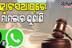 ପ୍ରଥମ ଥର ପାଇଁ ହ୍ବାଟ୍‌ସଆପ୍‌ରେ ମାମଲା ଶୁଣାଣି କଲେ ହାଇକୋର୍ଟ