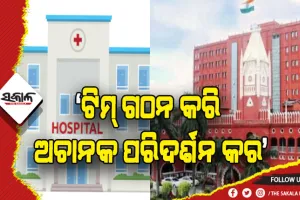 ବିଭିନ୍ନ ହସ୍ପିଟାଲରେ ବ୍ୟାପକ ଅବ୍ୟବସ୍ଥା: ଟିମ୍‌ ଗଠନ କରି ଅଚାନକ ପରିଦର୍ଶନ କର- ହାଇକୋର୍ଟ