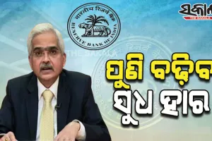 ବର୍ଦ୍ଧିତ ମୁଦ୍ରାସ୍ଫୀତିକୁ ନେଇ ଆରବିଆଇ ଗଭର୍ଣ୍ଣରଙ୍କ ସଙ୍କେତ; ପୁଣି ବଢ଼ିବ ସୁଧ ହାର