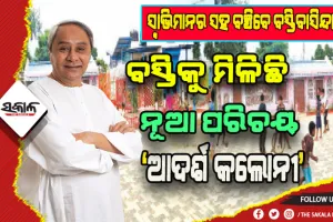 ‘ଜାଗା ମିଶନ’ରେ ଯୋଗାଯାଉଛି ମୌଳିକ ସୁବିଧା, ବର୍ଷ ଶେଷସୁଦ୍ଧା ବସ୍ତିମୁକ୍ତ ହେବ ରାଜଧାନୀ