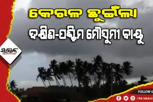 କେରଳ ଛୁଇଁଲା ଦକ୍ଷିଣ-ପଶ୍ଚିମ ମୌସୁମୀ ବାୟୁ