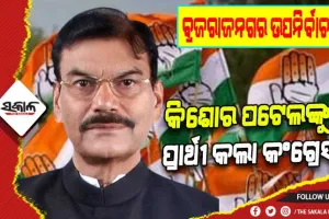 ବ୍ରଜରାଜନଗର ଉପନିର୍ବାଚନ ପାଇଁ କିଶୋର ପଟେଲଙ୍କୁ ପ୍ରାର୍ଥୀ ଭାବେ ଘୋଷଣା କଲା କଂଗ୍ରେସ