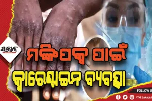 ଚିନ୍ତା ବଢାଇଲାଣି ମଙ୍କିପକ୍ସ: ପ୍ରଥମ ଦେଶ ଭାବେ ବେଲଜିୟମ ଲାଗୁ କଲା କ୍ୱାରେଣ୍ଟାଇନ ବ୍ଯବସ୍ଥା