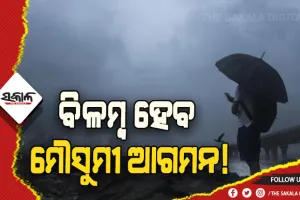 ବିଳମ୍ବ ହେବ ମୌସୁମୀ ଆଗମନ! ଆଷାଢ଼ରେ କମ୍‍ ବର୍ଷା ସମ୍ଭାବନା
