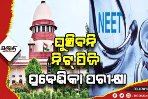 ଘୁଞ୍ଚିବନି ନିଟ୍ ପିଜି ପ୍ରବେଶିକା ପରୀକ୍ଷା, ଆବେଦନକୁ ଖାରଜ କଲେ ସୁପ୍ରିମକୋର୍ଟ