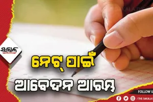 ୟୁଜିସି ନେଟ୍‍ ପାଇଁ ଆବେଦନ ଆରମ୍ଭ