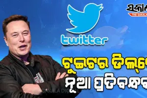 ଟୁଇଟର ଡିଲ୍‌ରେ ନୂଆ ପ୍ରତିବନ୍ଧକ, ଏଲନ୍‌ ମସ୍କଙ୍କ ବିରୋଧରେ ମାମଲା