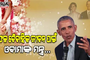 ନୂତନ ବୈବାହିକ ଜୀବନ ଆରମ୍ଭ କରିବାକୁ ଯାଉଥିବା ଯୋଡ଼ିଙ୍କ ପାଇଁ ଓବାମାଙ୍କ ଟିପ୍ସ….