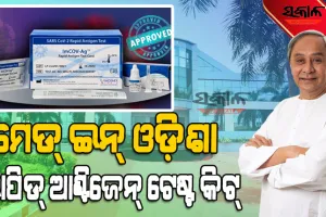 ଓଡ଼ିଶା ବାୟୋଟେକ୍ ଫାର୍ମ ଇମଜେନେକ୍ସ ଇଣ୍ଡିଆର ରାପିଡ୍ ଆଣ୍ଟିଜେନ୍ ଟେଷ୍ଟ କିଟ୍ ଶୁଭାରମ୍ଭ କଲେ ମୁଖ୍ୟମନ୍ତ୍ରୀ