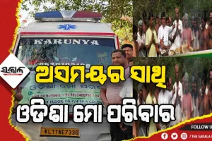 ସହାୟତାର ହାତ ବଢ଼ାଇଲା ଓଡିଶା ମୋ ପରିବାର, କେରଳରୁ ଓଡ଼ିଶା ଫେରିଲା ମୃତ ଶରୀର