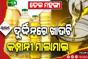 ମହଙ୍ଗା ତେଲ ଦରରେ ଖାଉଟି ଛଟପଟ: ସରକାରୀ ତେଲ କମ୍ପାନୀ ମୁନାଫା କମାଇବାରେ ବ୍ୟସ୍ତ